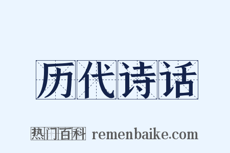 历代诗话是什么意思的图片
